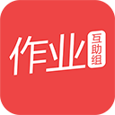 互助作业组专业版下载