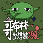 哥布林也想恋爱游戏下载