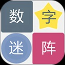 数字迷阵免费版下载