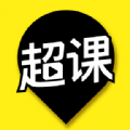 超课免广告下载