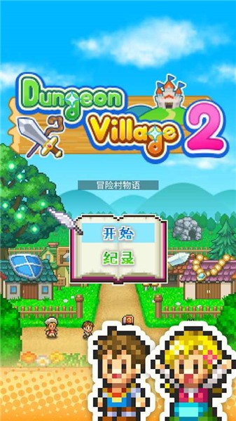 冒险村物语2最新版下载