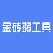 金砖弱工具app下载