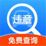 违章交通快查免广告下载