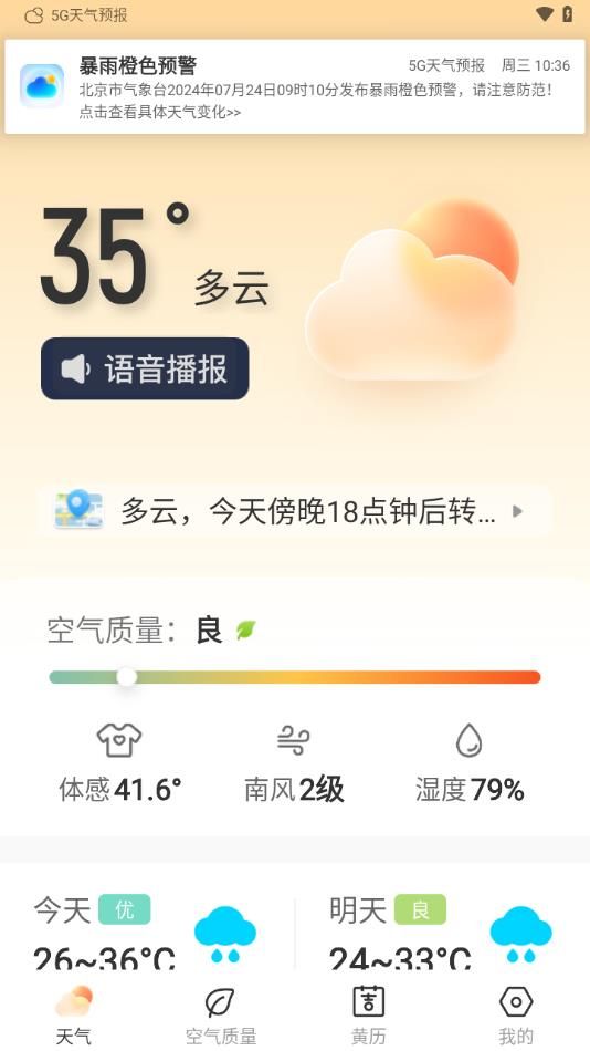 5G天气预报app下载