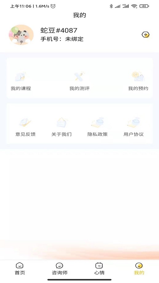 温暖心理咨询安卓版下载