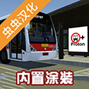 宇通客车模拟器下载安装