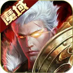 魔域互通版怀旧版下载