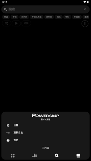Poweramp车机版中文版下载