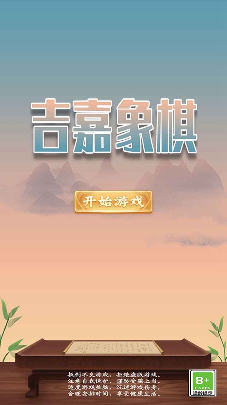 吉嘉象棋游戏手机版下载