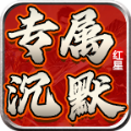 红星专属沉默最新版下载