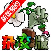植物大战僵尸杂交版2.0.88下载