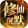 龙创修仙沉默游戏下载