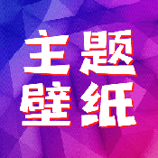 主题壁纸秀秀最新版下载