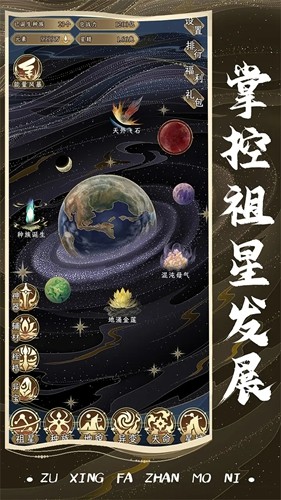 祖星发展模拟游戏手机版最新下载