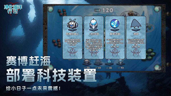 净化海洋行动游戏手机版免费下载