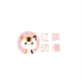 亿萌动漫app最新版手机下载
