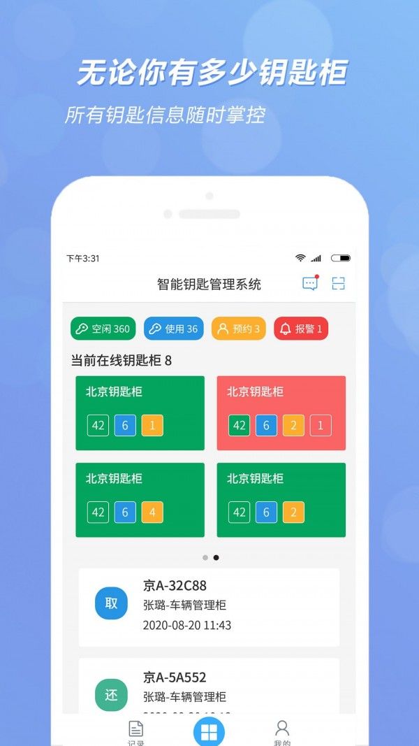 智能钥匙管理柜软件手机下载