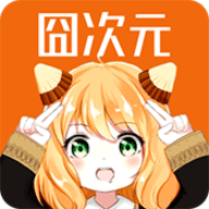 囧次元2025最新版安装包下载