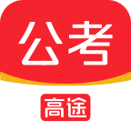 高途公考刷题最新版下载