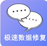 极速数据修复app免费版下载
