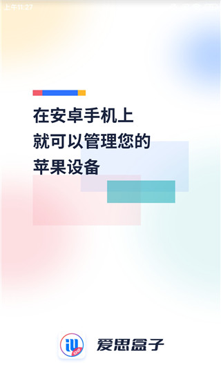 爱思盒子手机版安卓版免费下载