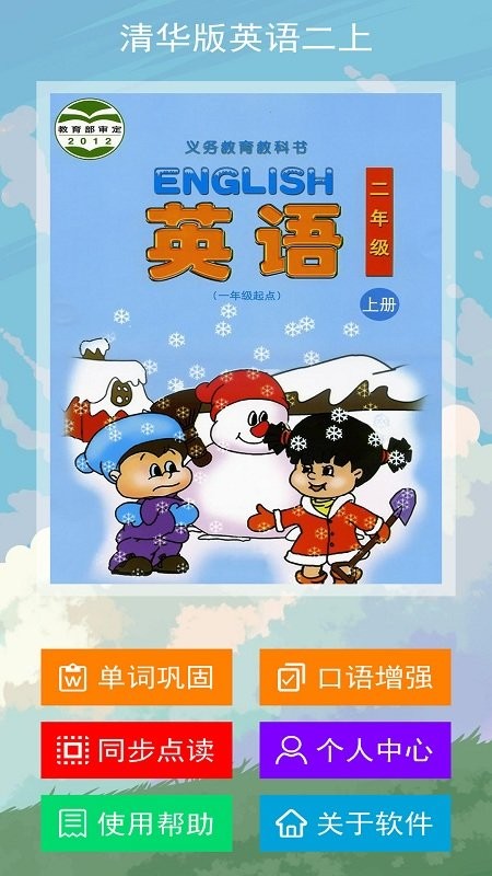 清华版英语二上app安卓客户端下载
