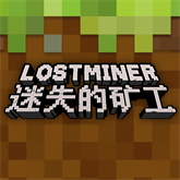 迷失的矿工联机版中文最新版下载
