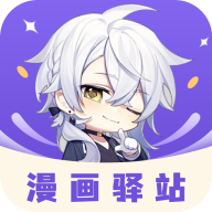 漫画驿站3.0.7免费下载