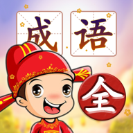 成语接龙大闯关游戏最新版下载