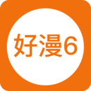 好漫6漫画最新版app下载