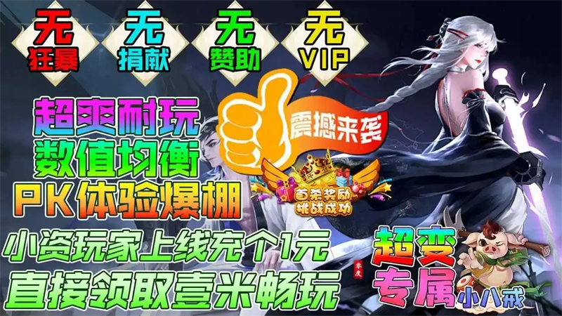 零度专属小八戒解锁版下载