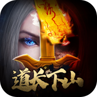 道长请下山无广告下载