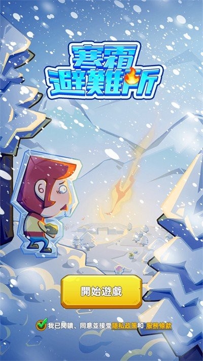 寒霜避难所游戏下载