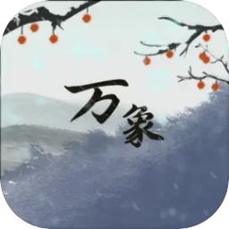 伏魔人偶万象下载安装