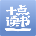 十点读书最新版app免费版下载