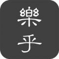 乐乎小说app下载安装