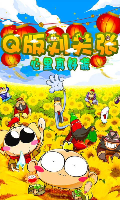 Q版刘关张手游最新版下载
