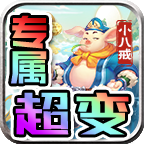 零度专属小八戒解锁版下载