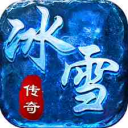 打金神器冰雪传奇游戏手机版下载