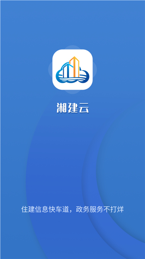 湘建云app下载安装