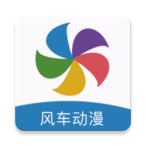 风车漫画app老版下载免费