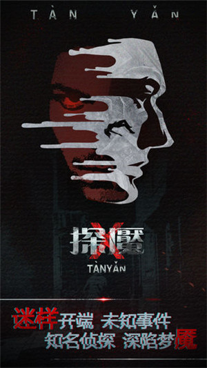 探魇免费版下载