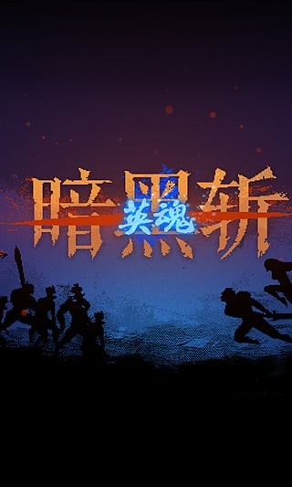 暗黑斩英魂中文版手游下载