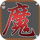 魔塔21层手机版下载