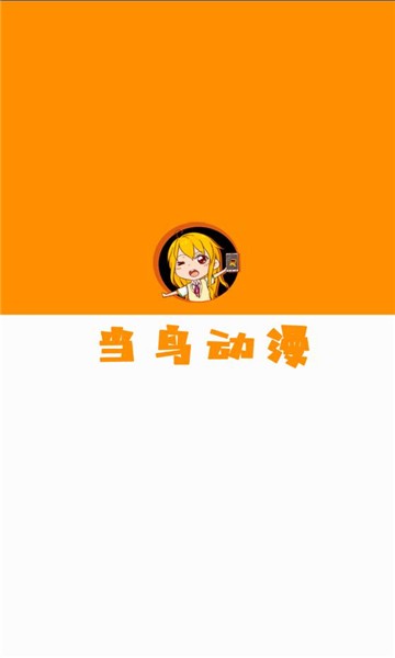 当鸟动漫免广告最新下载