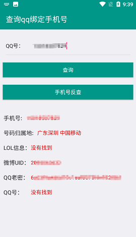 q绑查询软件一键在线查询下载