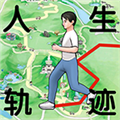人生轨迹模拟器无广告免费下载