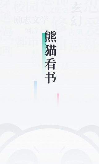 熊猫看书离线版旧版本下载
