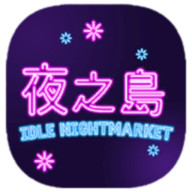 NightMarket下载安装中文版