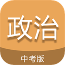 中考政治通最新版app下载
